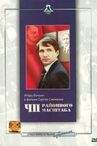 ЧП районного масштаба русский сериал